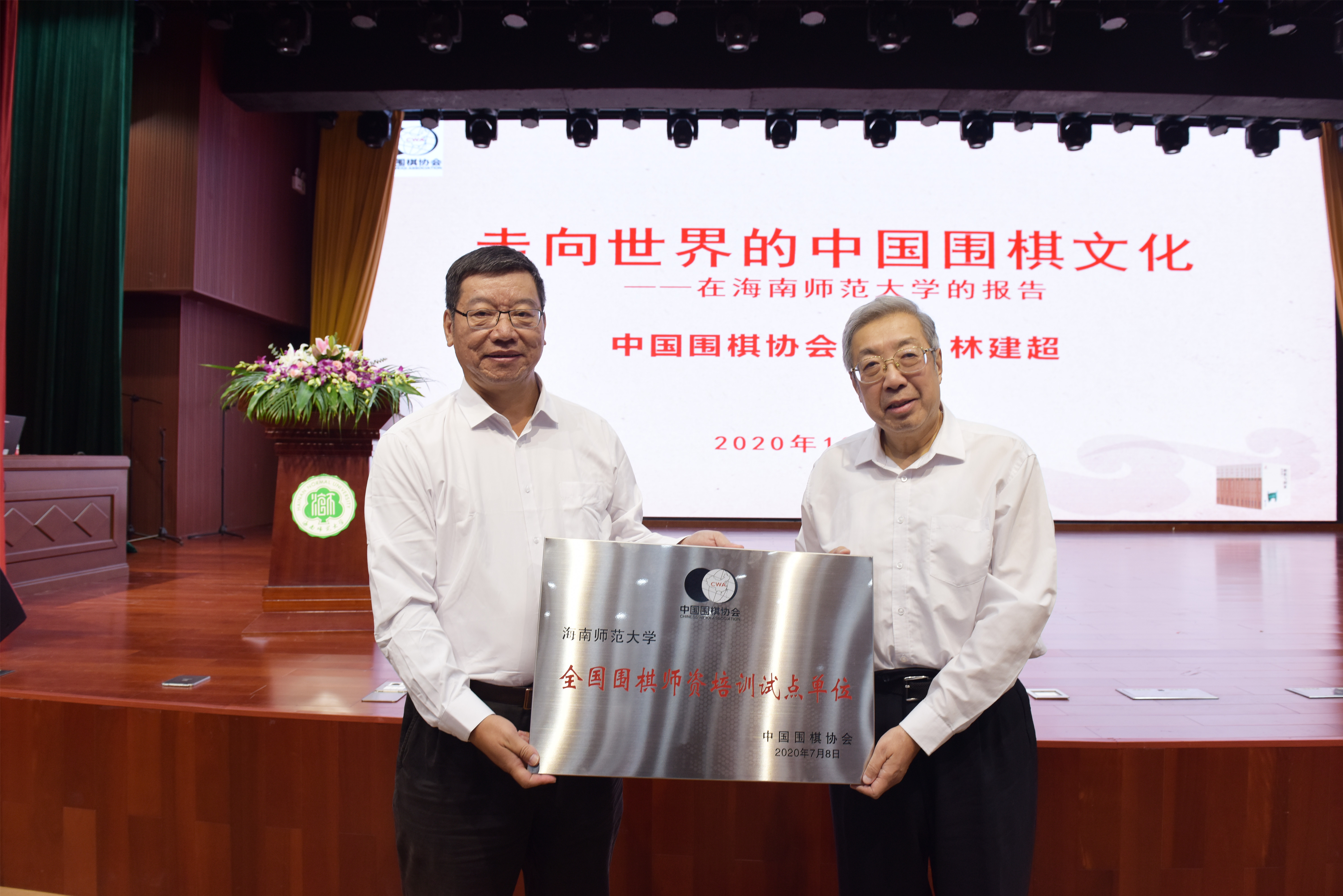 中国围棋协会主席林建超教授来我校作学术报告