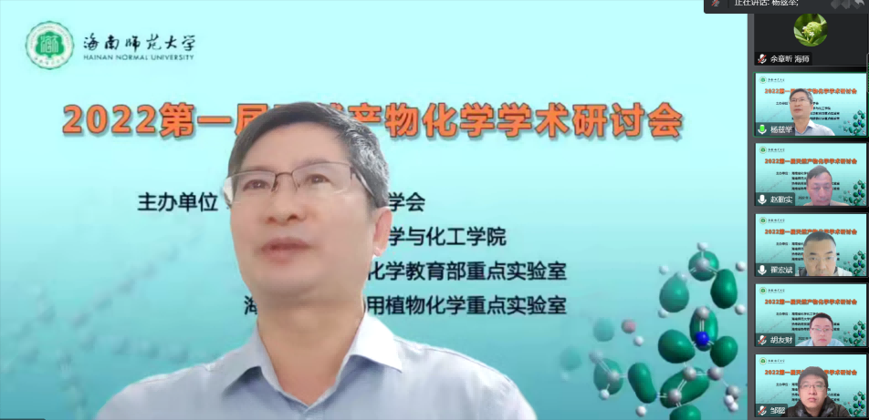 海南师范大学第一届“天然产物化学”学术研讨会举行