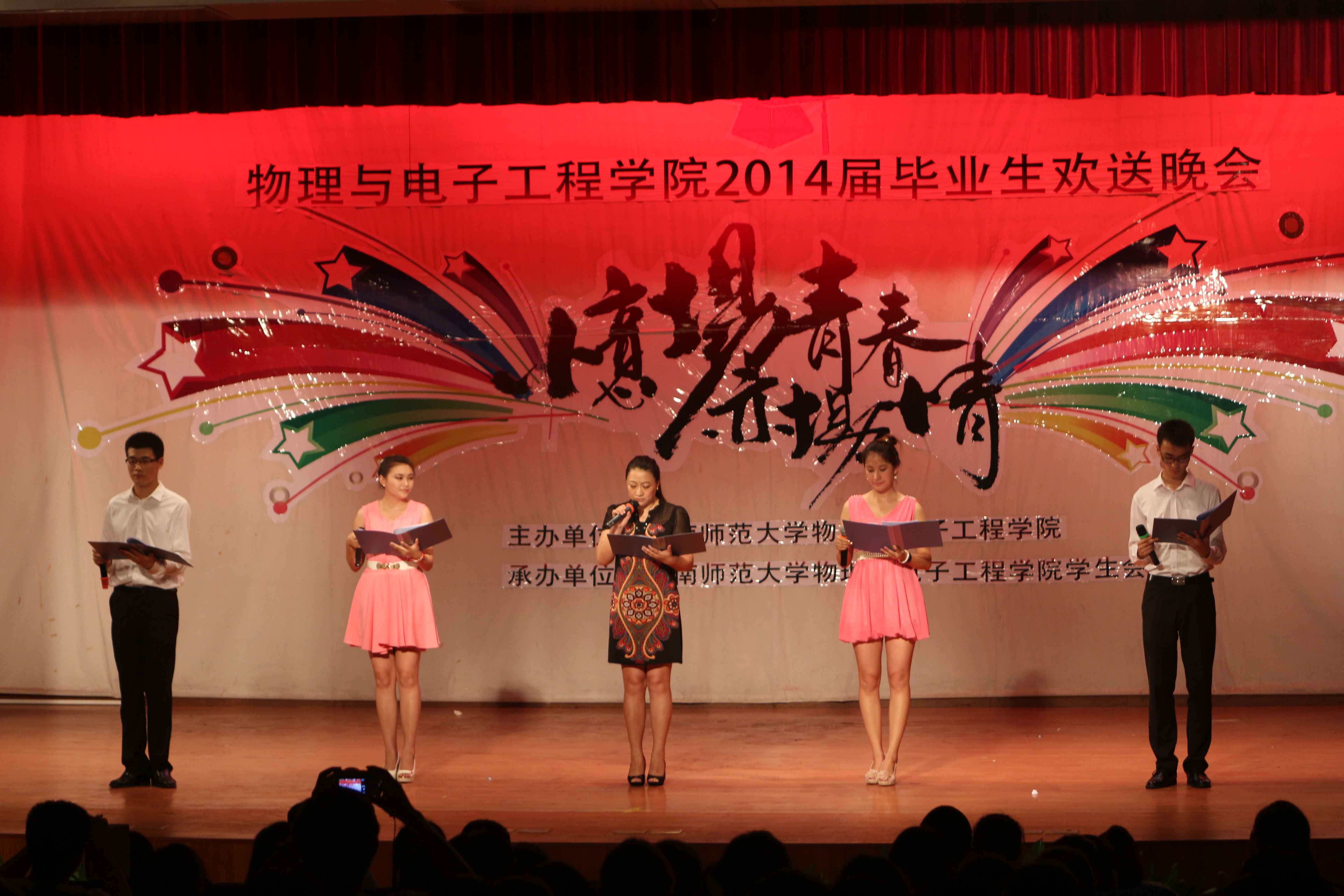 忆场青春 亦场情--记物电学院2014届毕业生欢送晚会