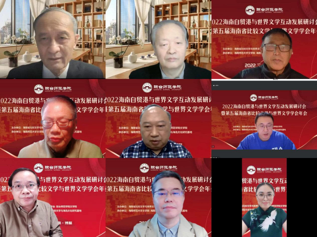 文学院承办2022海南自贸港与世界文学互动发展研讨会