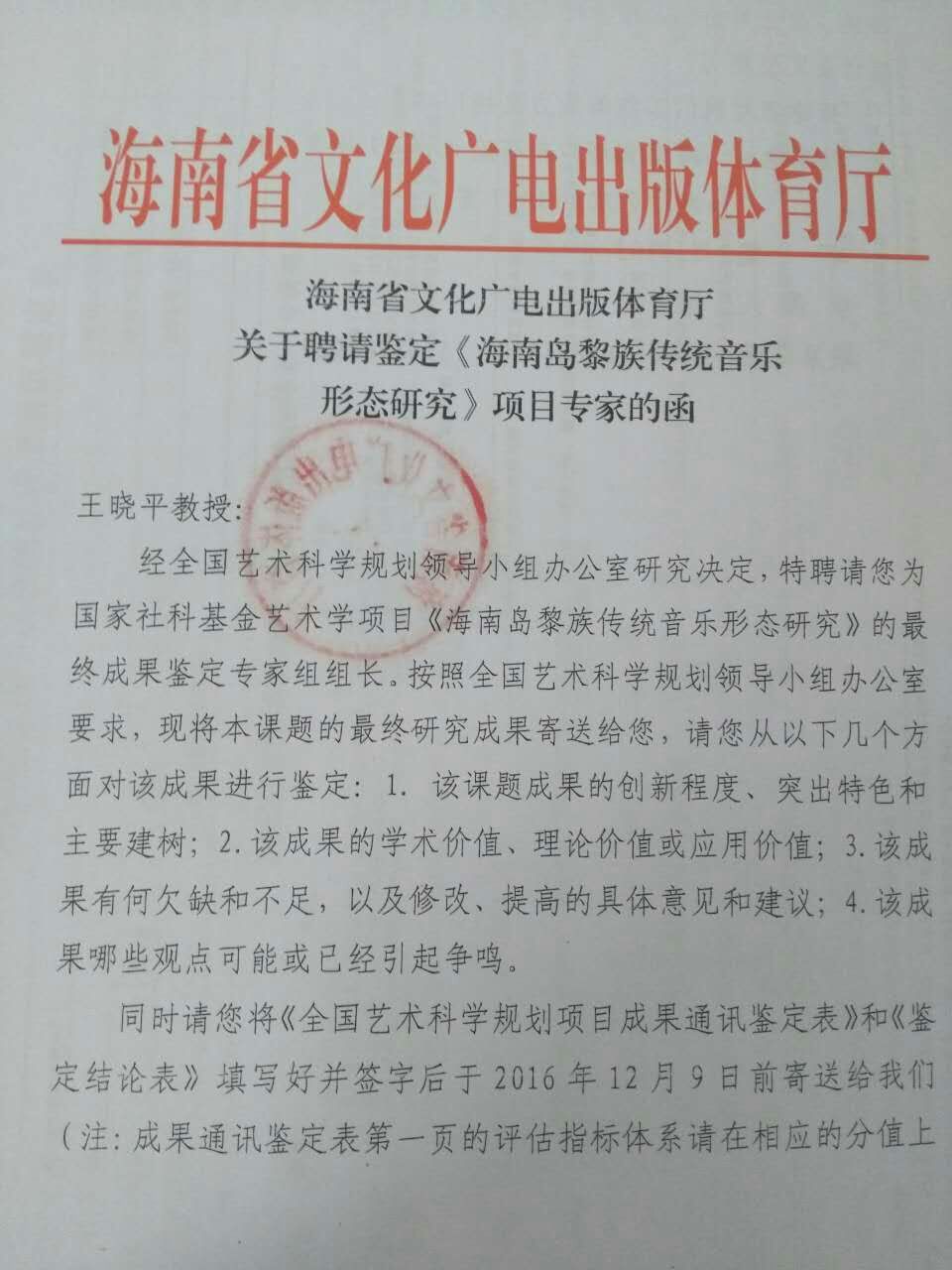 我校教师被聘为国家艺术学基金项目评审组组长