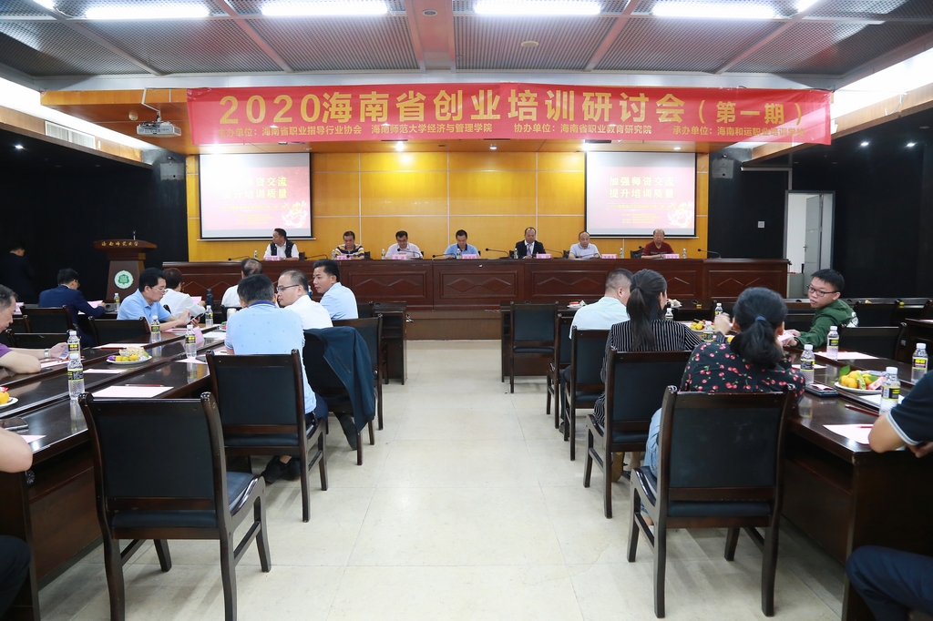 2020海南省创业培训研讨会在我校举办