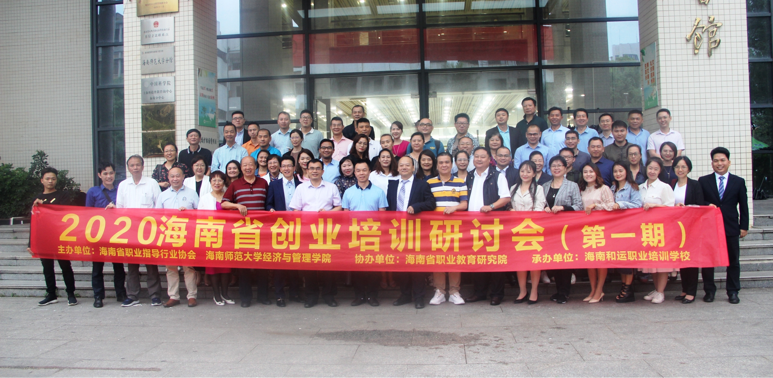 2020海南省创业培训研讨会在我校举办