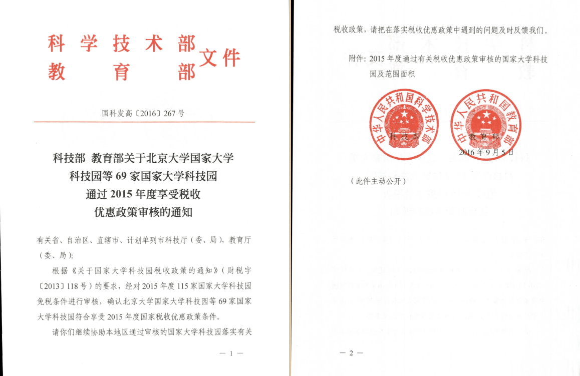 我校国家大学科技园通过科技部、教育部2015年度国家大学科技园税收优惠政策审核