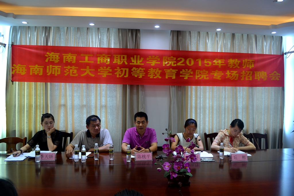 海南工商职业学院2015年教师招聘——海南师范大学初等教育学院专场招聘座谈会
