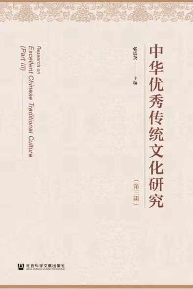 我校文学院主办学术集刊《中华优秀传统文化研究》出版发行