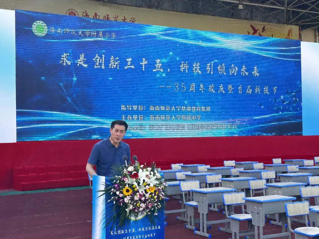 海南师范大学附属小学举办35周年校庆暨科技节开幕式
