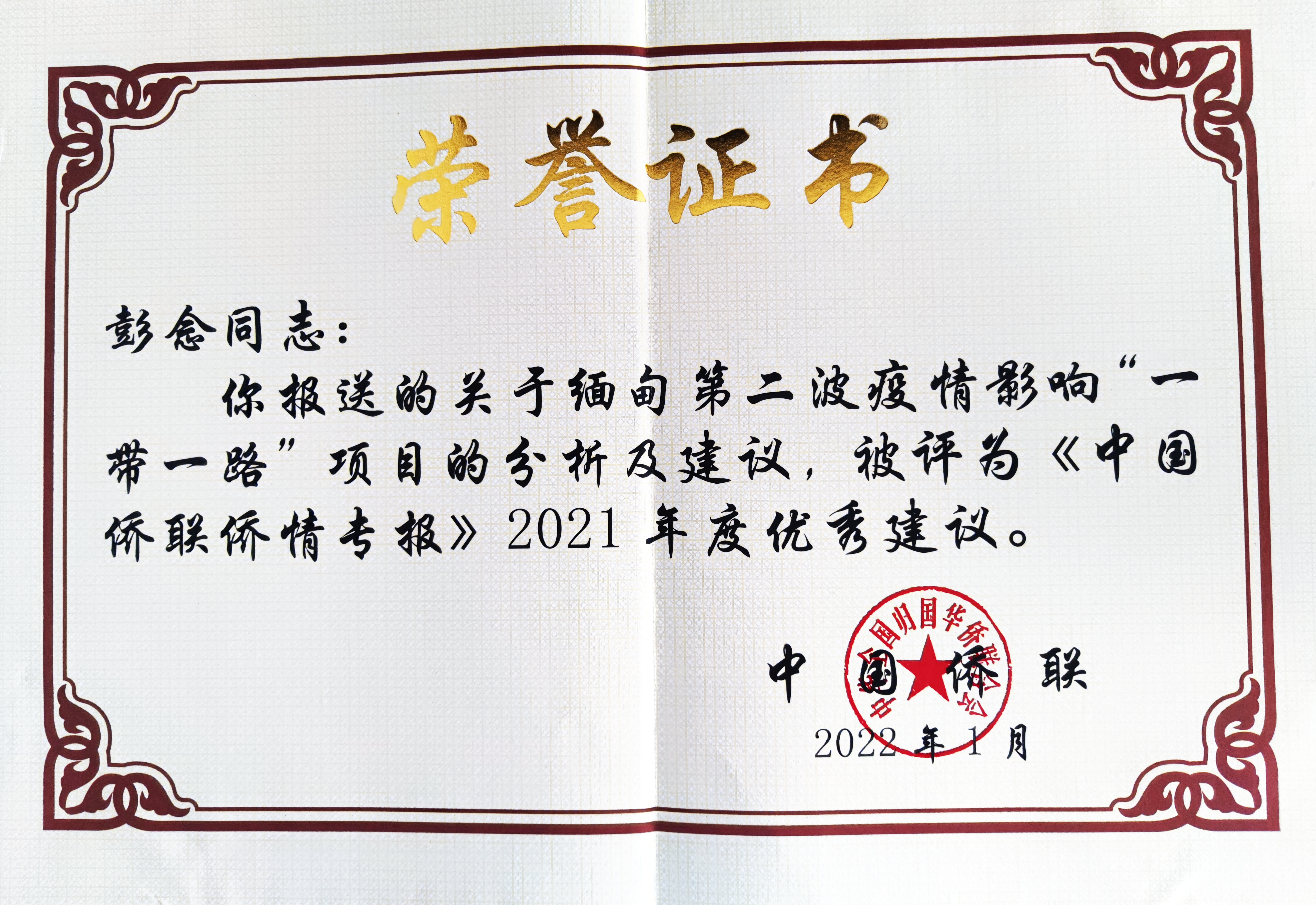 彭念荣获中国侨联优秀建议奖