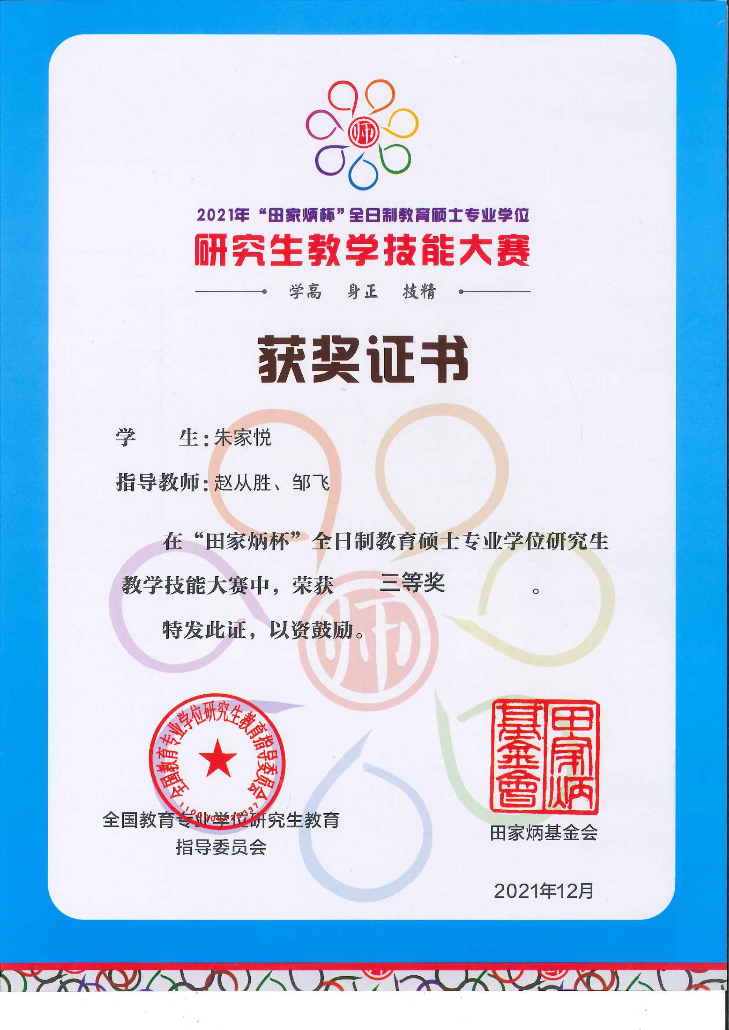 我校在全国教育硕士专业学位研究生教学技能大赛中喜获佳绩