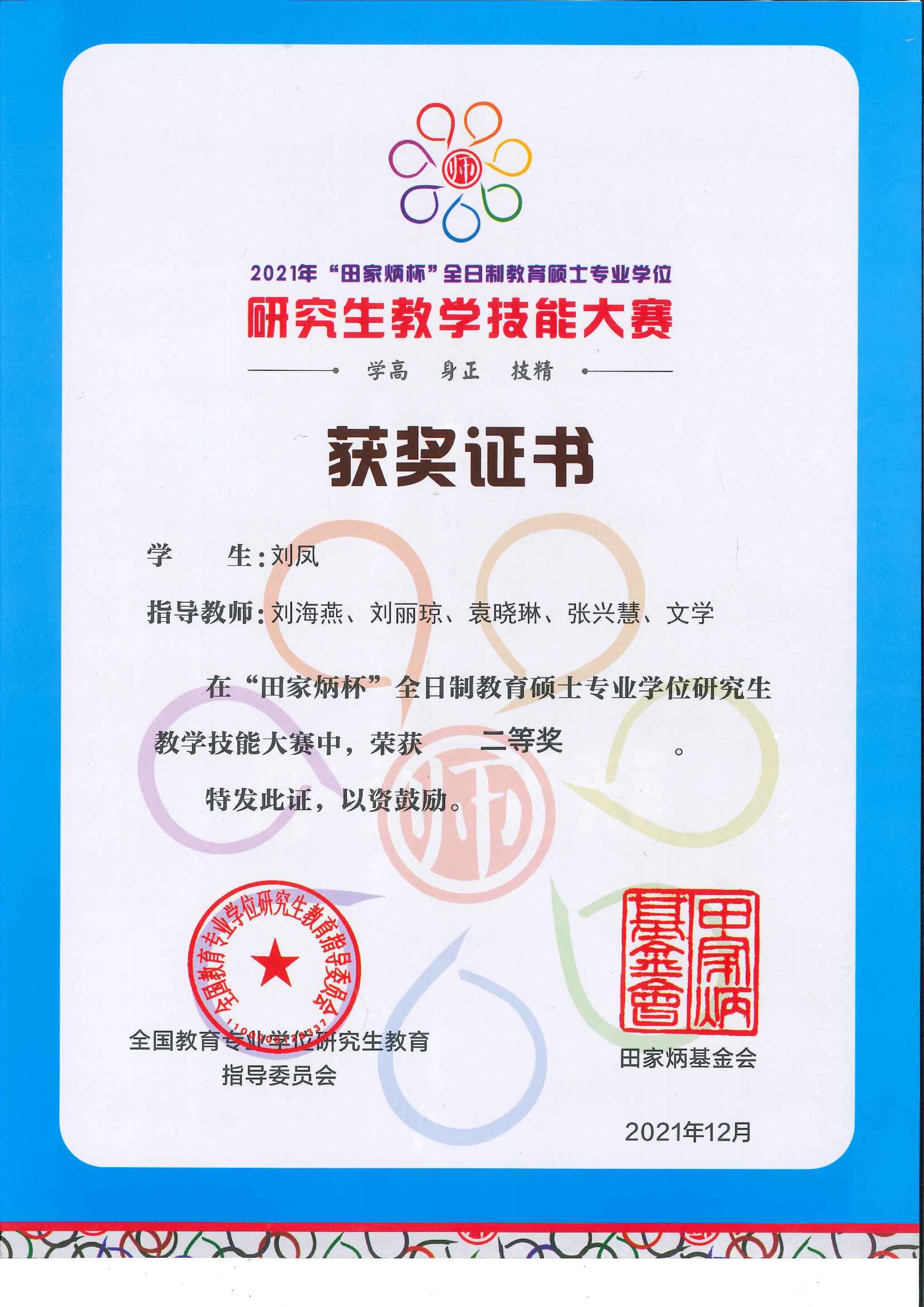 我校在全国教育硕士专业学位研究生教学技能大赛中喜获佳绩