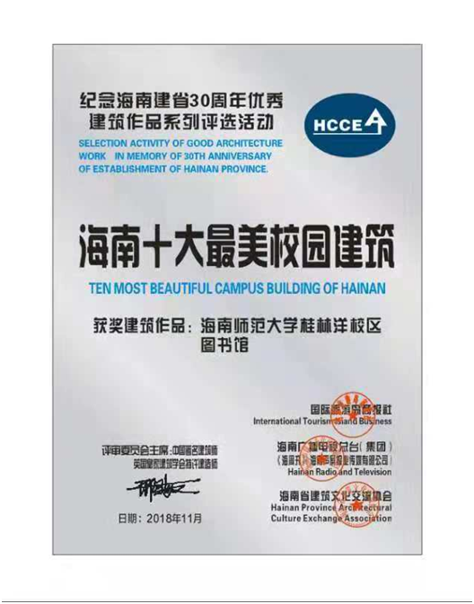 我校桂林洋校区图书馆被评为“海南十大最美校园建筑”