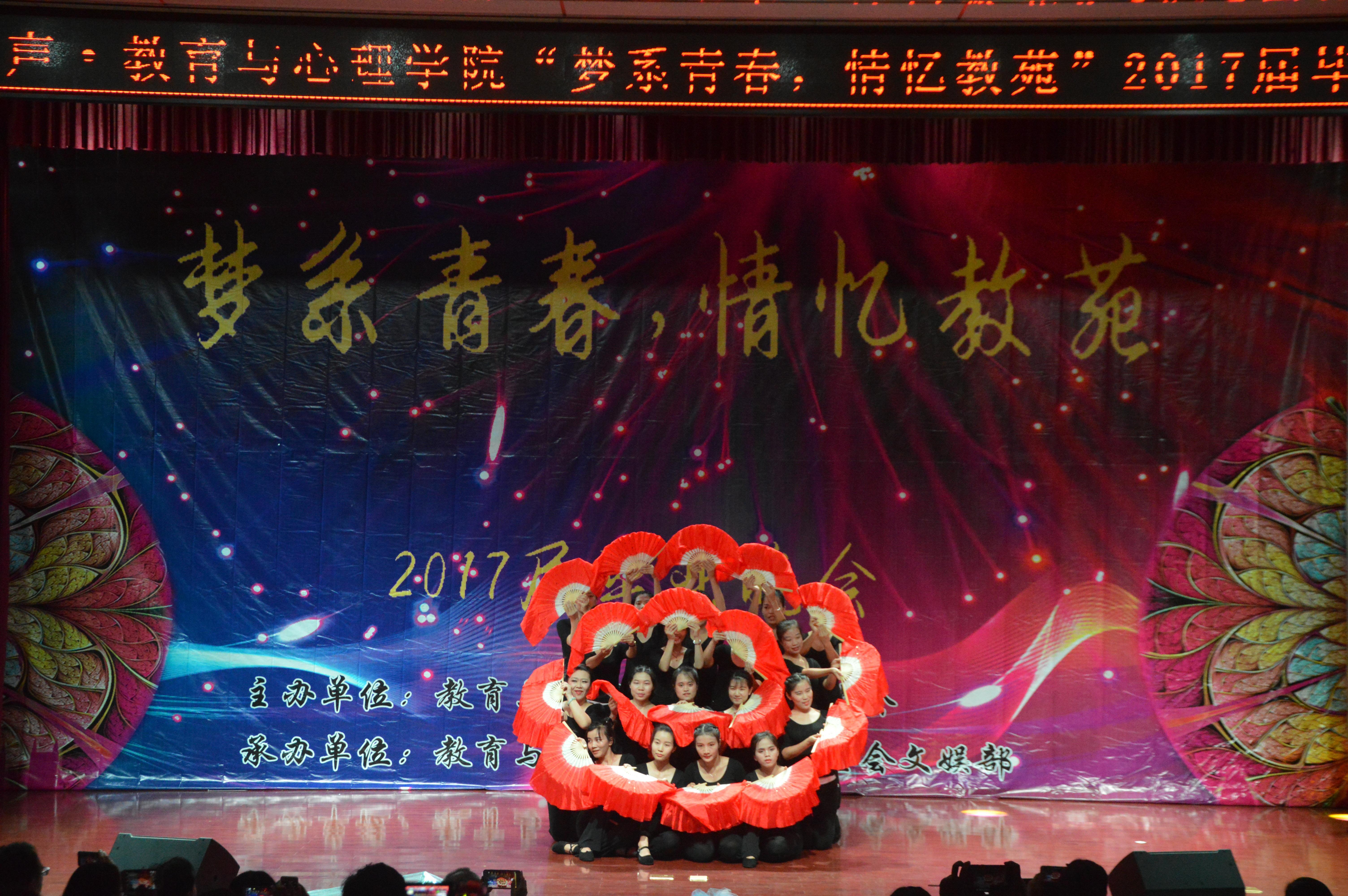 青年之声﹒教育与心理学院2017届毕业晚会