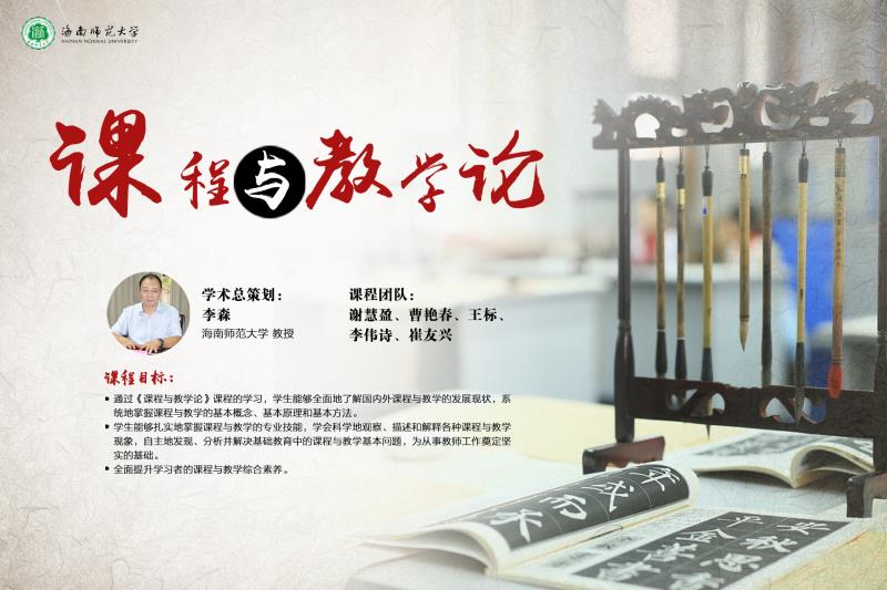 我校李森教授负责的国家级一流本科课程《课程与教学论》被“学习强国”海南学习平台采用