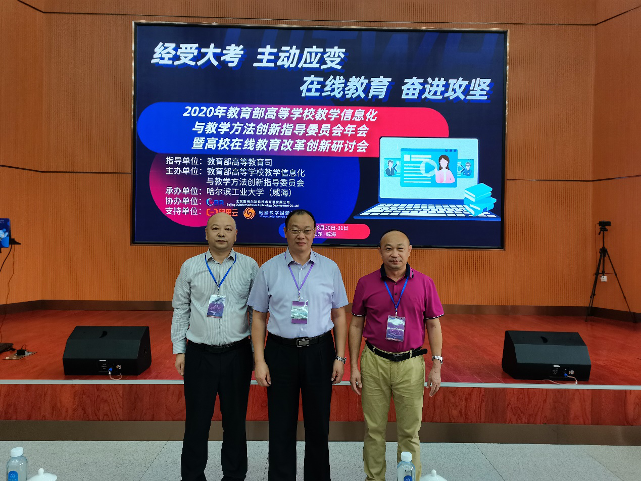 我校副校长李森教授带队参加教育部高等学校教学信息化与教学方法创新指导委员会年会暨高校在线教育改革创新研讨会