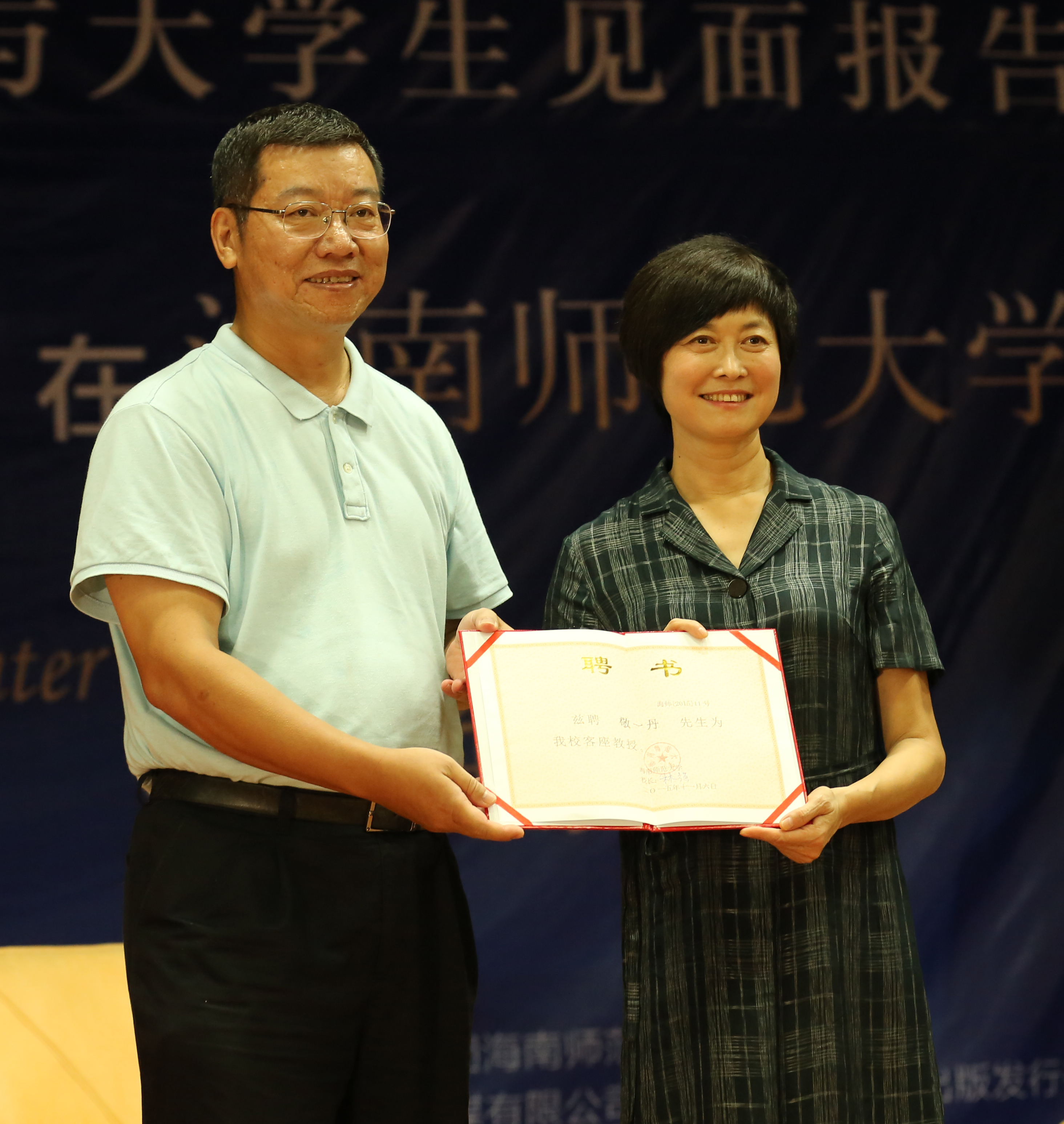 著名主持人敬一丹举办讲座“我在海师遇到你”