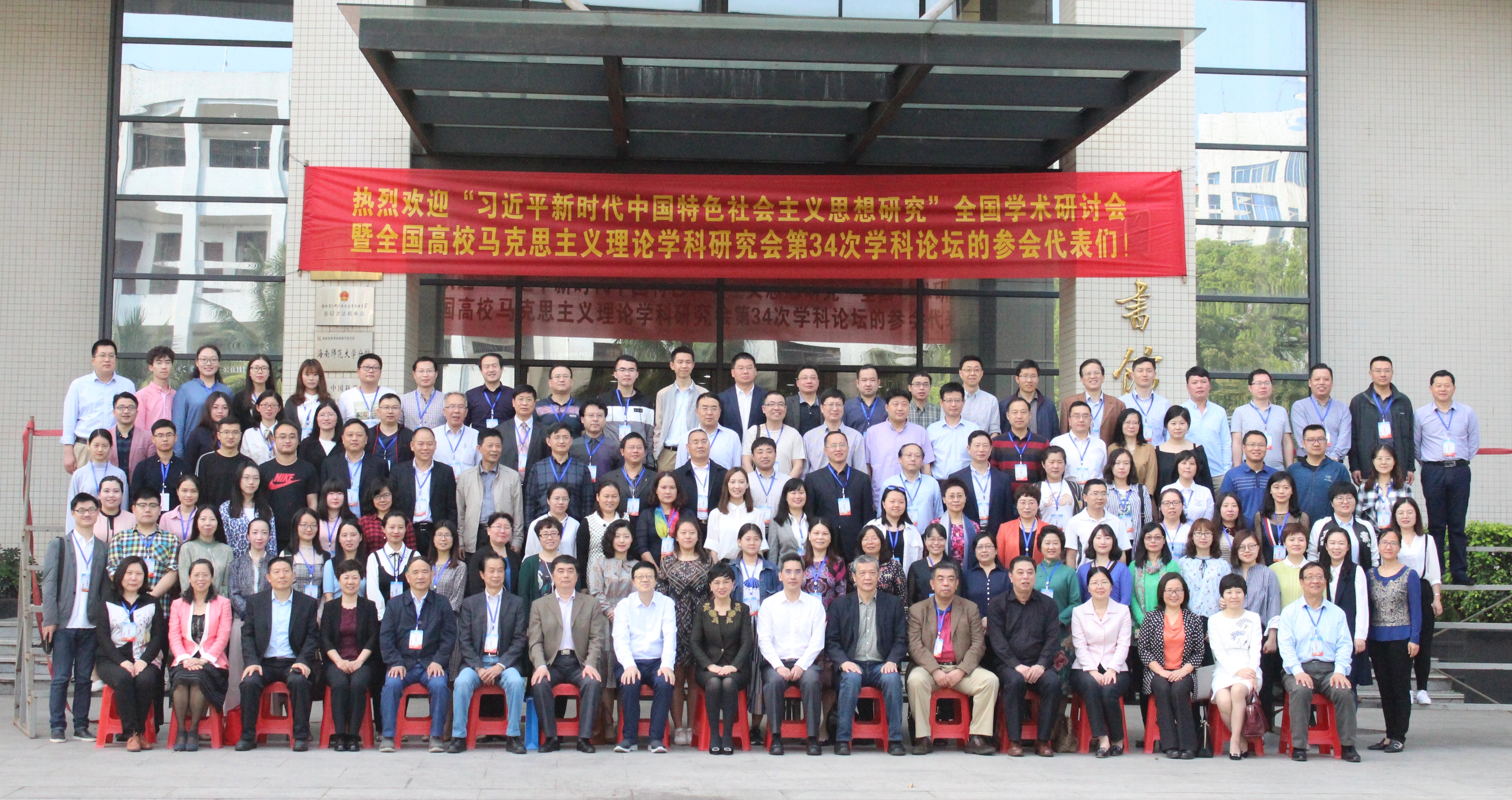 “习近平新时代中国特色社会主义思想研究”全国学术研讨会在我校举行