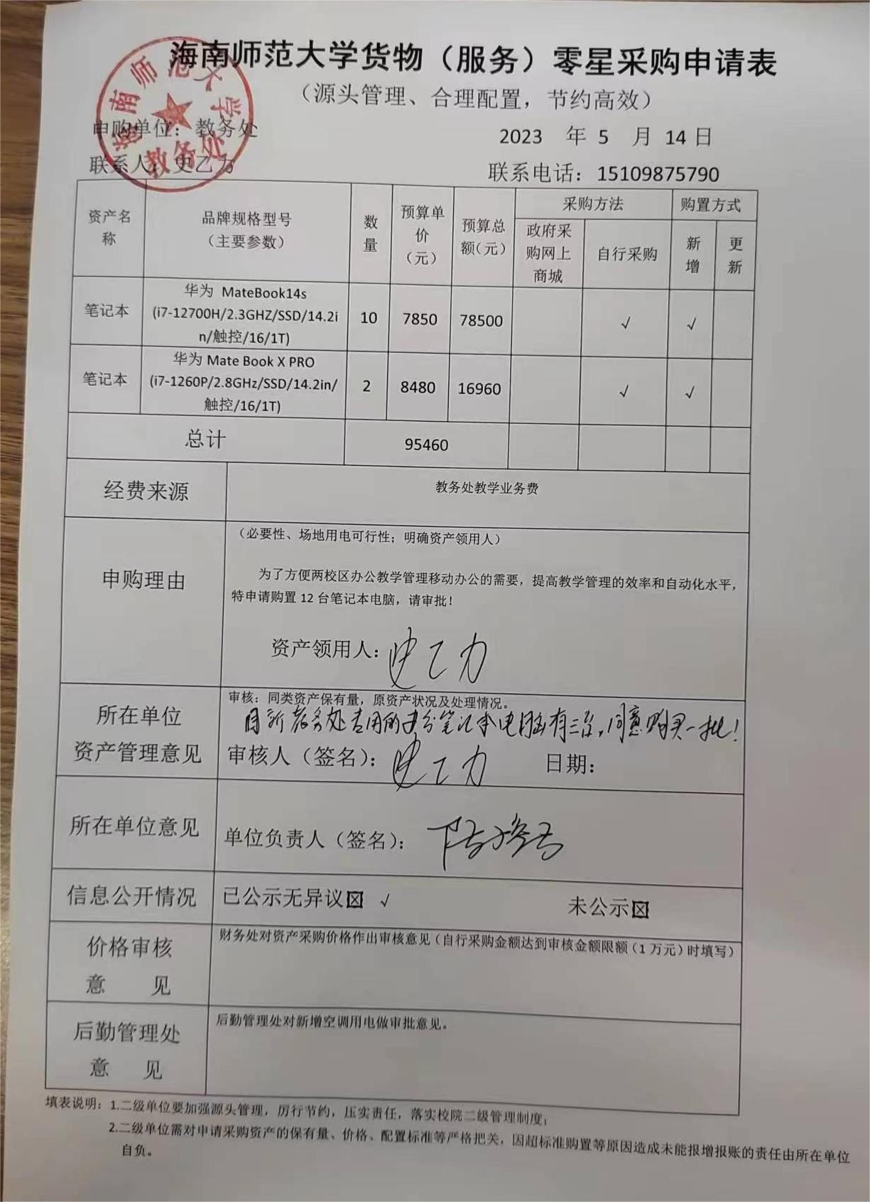 教务处笔记本电脑购置公示