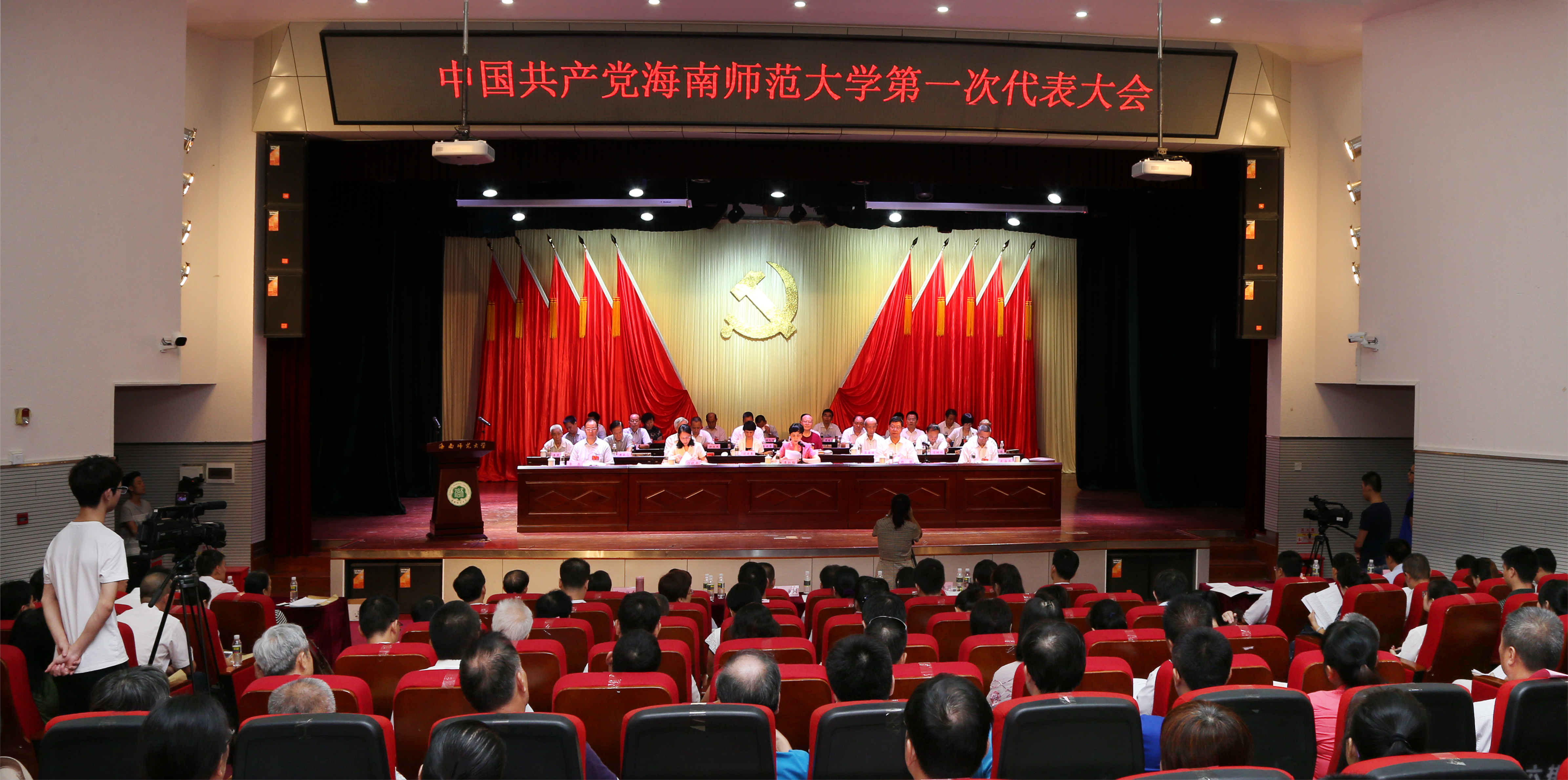 中国共产党海南师范大学第一次代表大会胜利闭幕