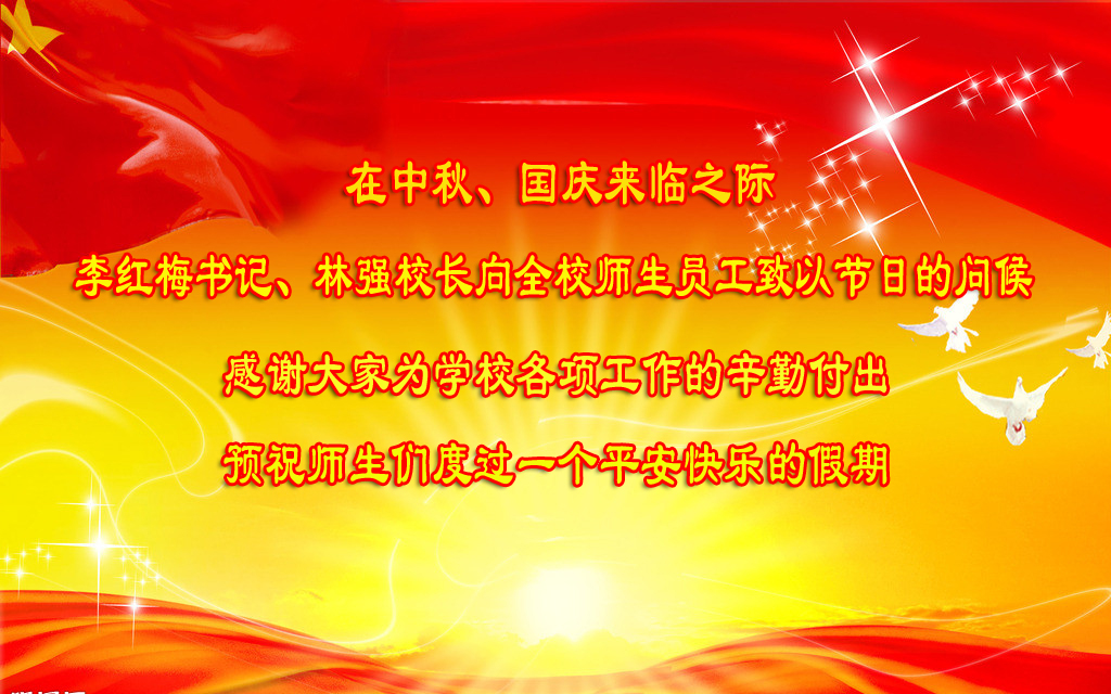 李红梅书记、林强校长祝全校师生员工节日快乐