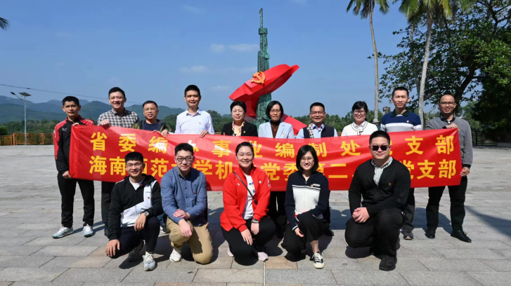 党建联建聚合力 同心迈步新征程――省委编办事业编制处党支部、海南师范大学机关党委第二、五党支部赴琼海开展联合主题党日活动