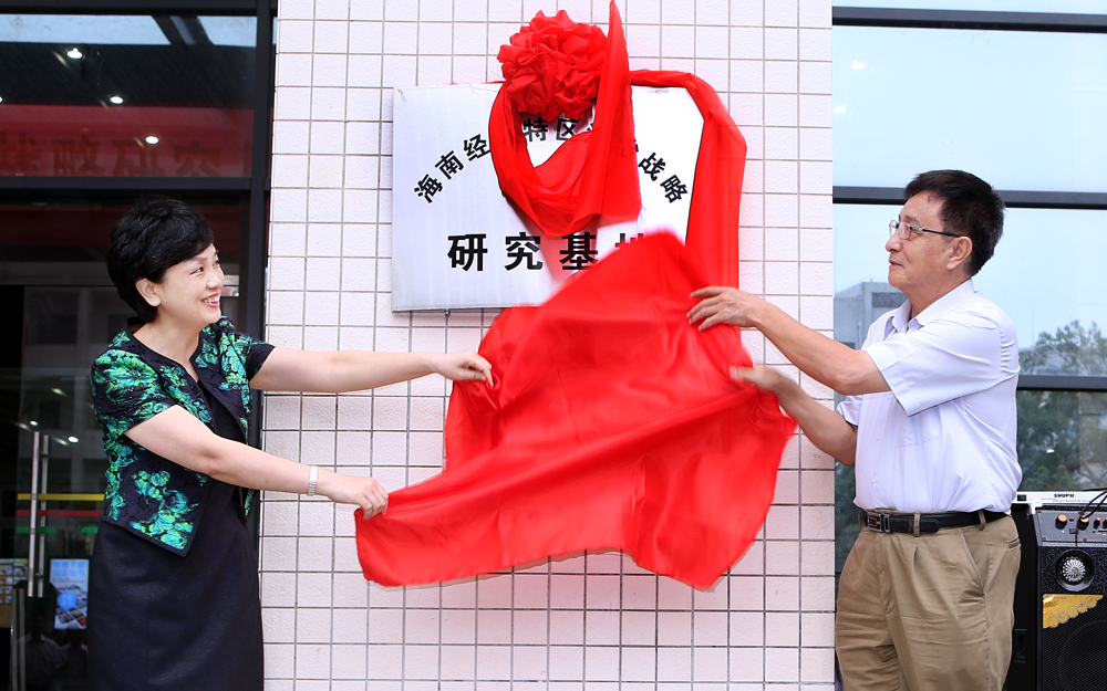 “海南经济特区法治战略研究基地”揭牌