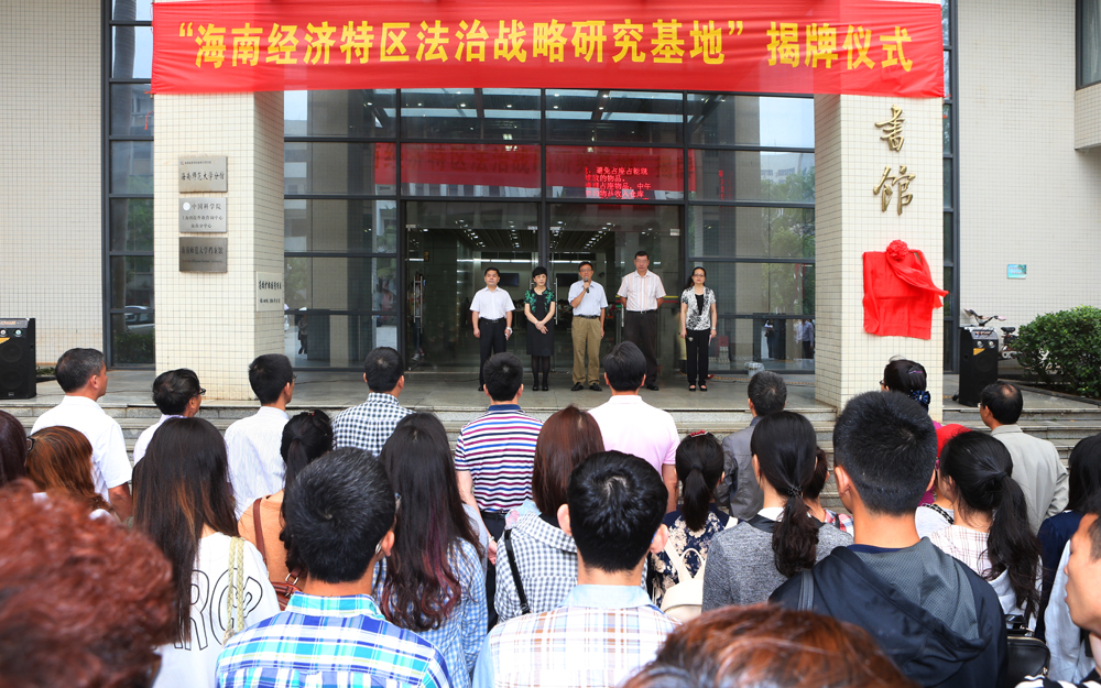“海南经济特区法治战略研究基地”揭牌