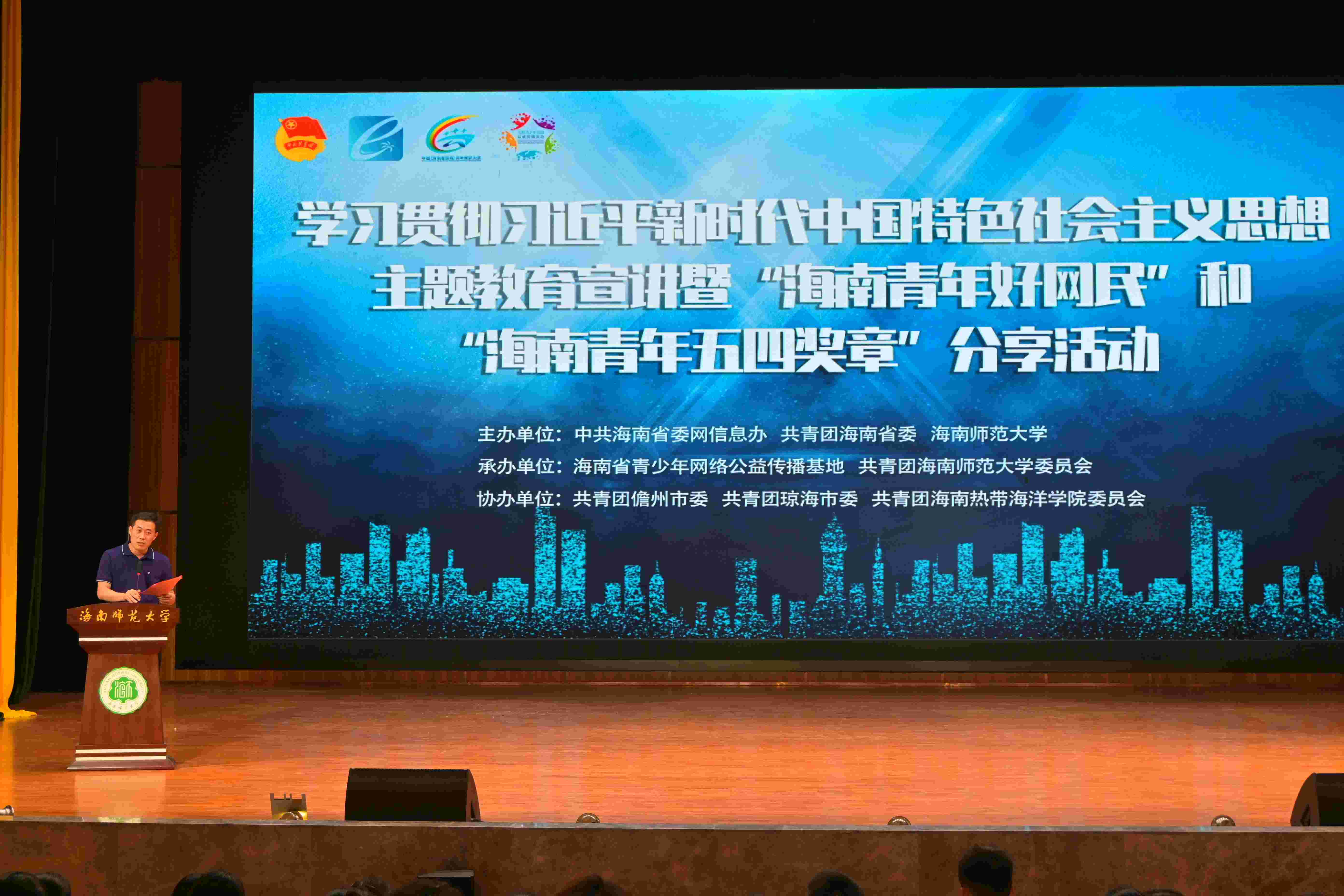 学习贯彻习近平新时代中国特色社会主义思想主题教育暨“海南青年好网民”“海南青年五四奖章”先进事迹分享会在我校举行