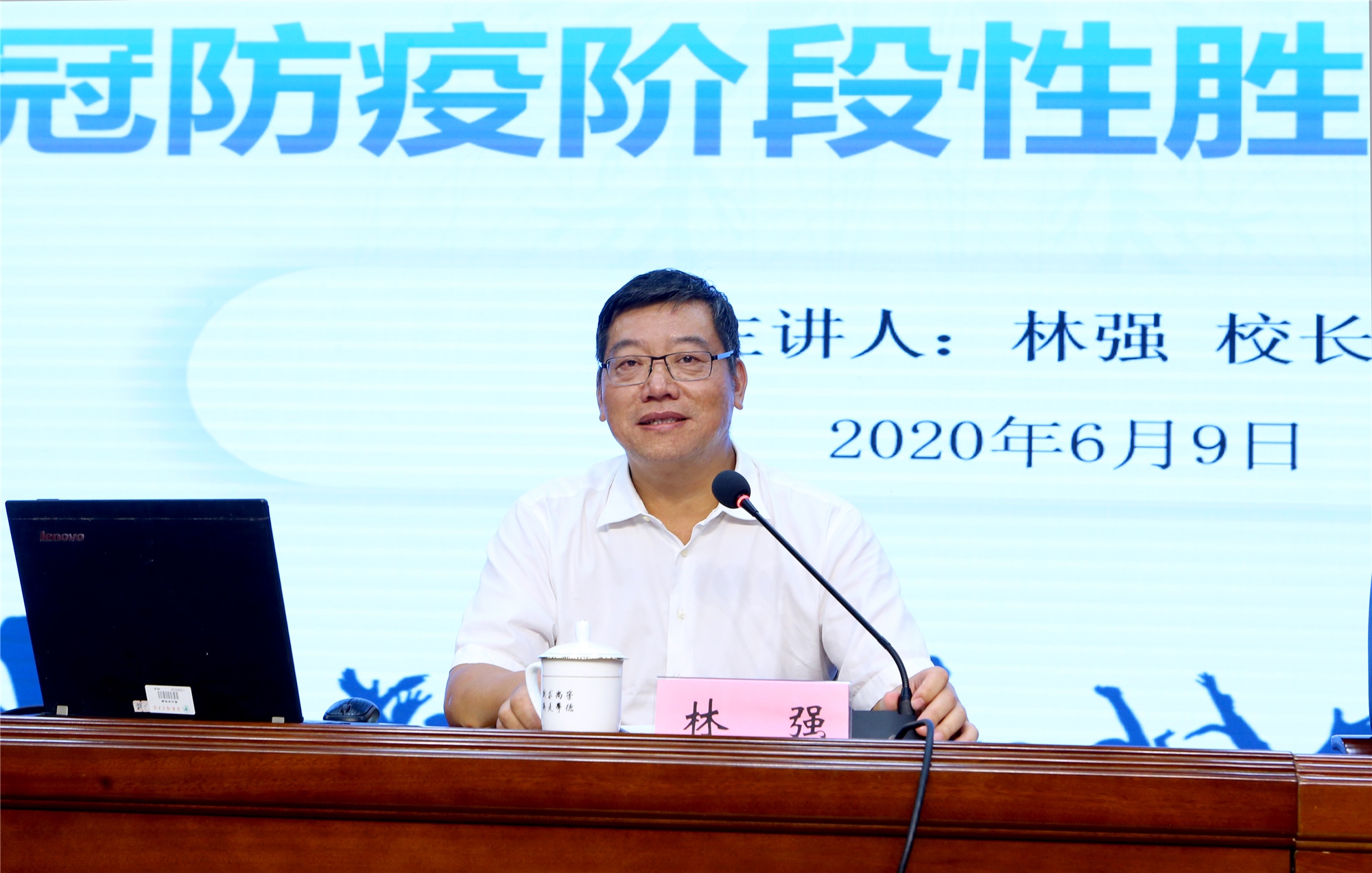 林强主讲开学第一课