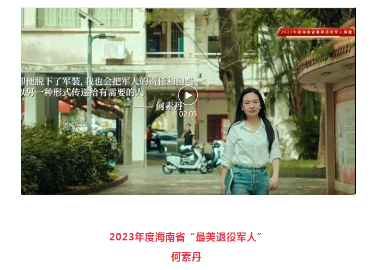 何素丹荣获2023年度海南省“最美退役军人”