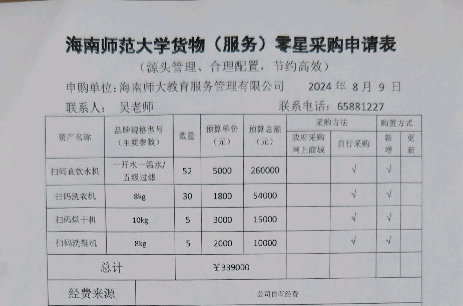扫码洗衣机及扫码直饮水机项目采购申请公示
