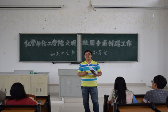 化学与化工学院文明校园专项创建工作动员大会暨工作部署会