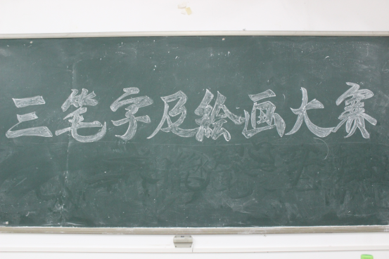 笔下有情，字中带意――记法学院三笔字及绘画大赛
