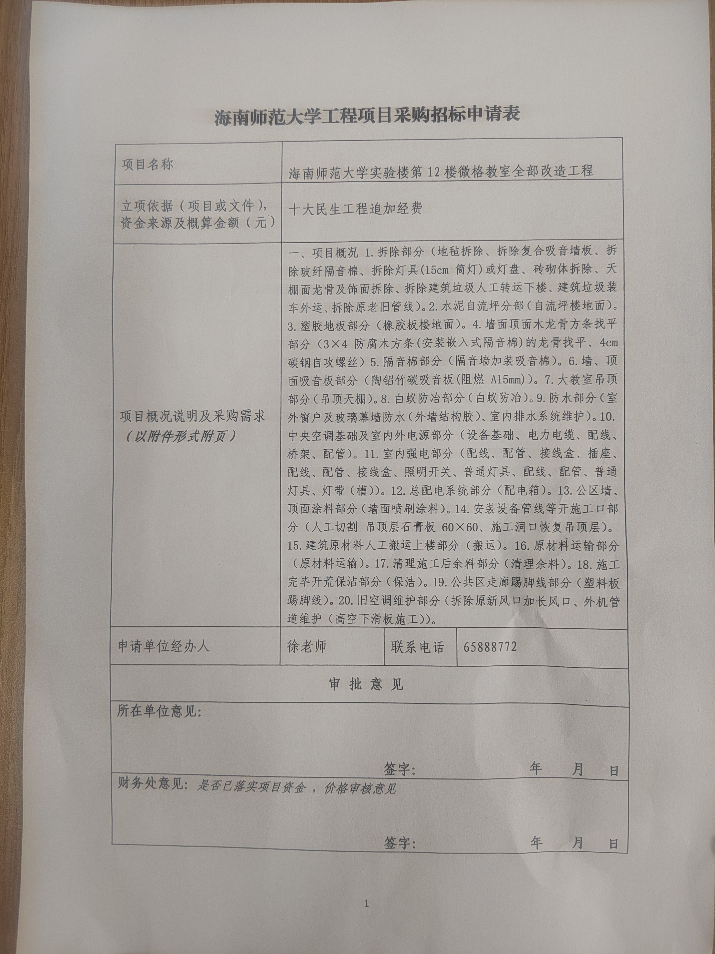 海南师范大学实验楼第12楼微格教室全部改造工程项目