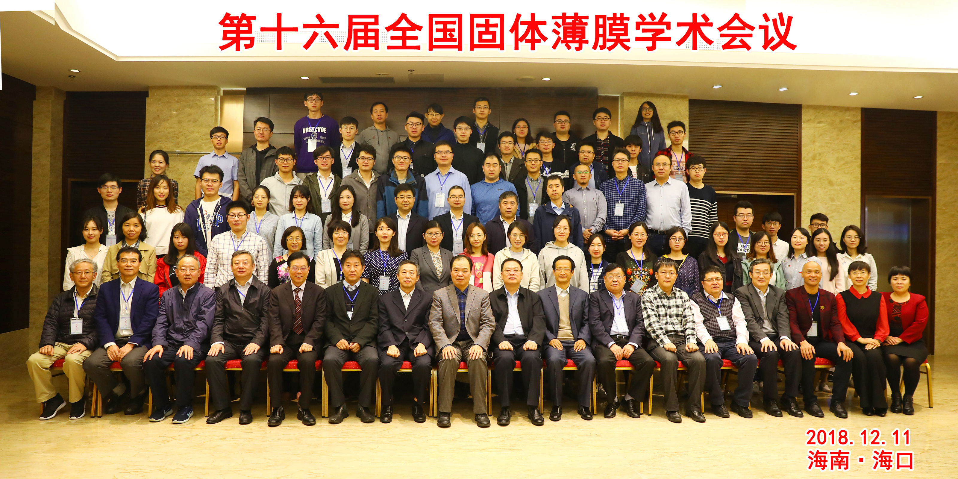  我校承办第十六届全国固体薄膜会议