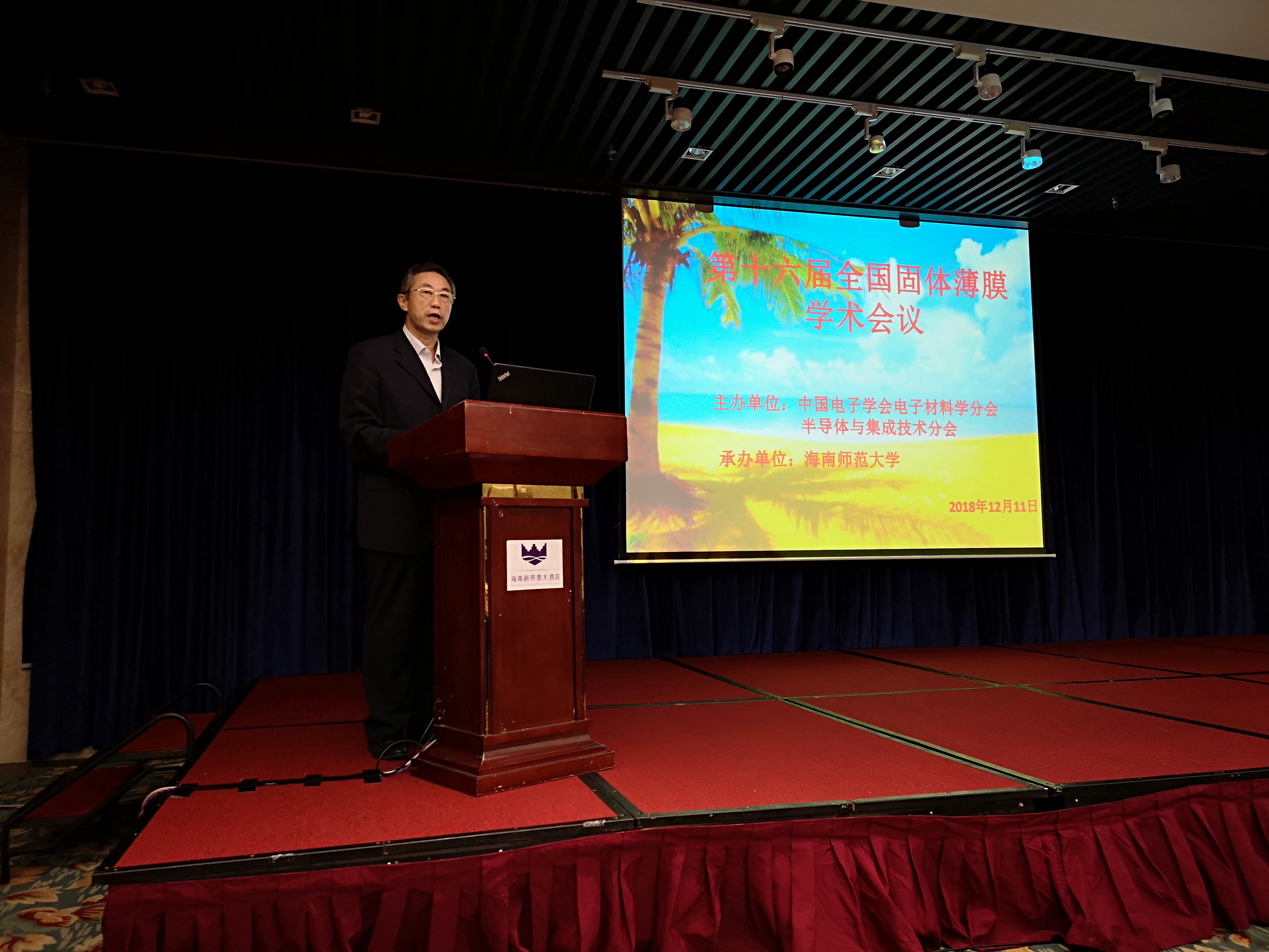  我校承办第十六届全国固体薄膜会议