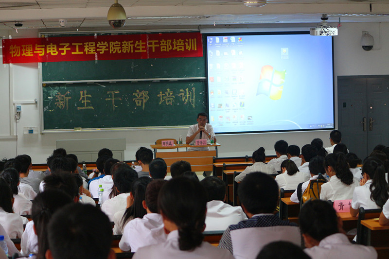 以严谨对待，携激情出发――记物理与电子2014级新生干部培训