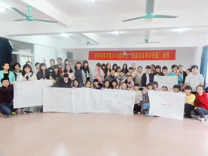 相亲相爱一家人——记初等教育学院班级团体领导技能活动