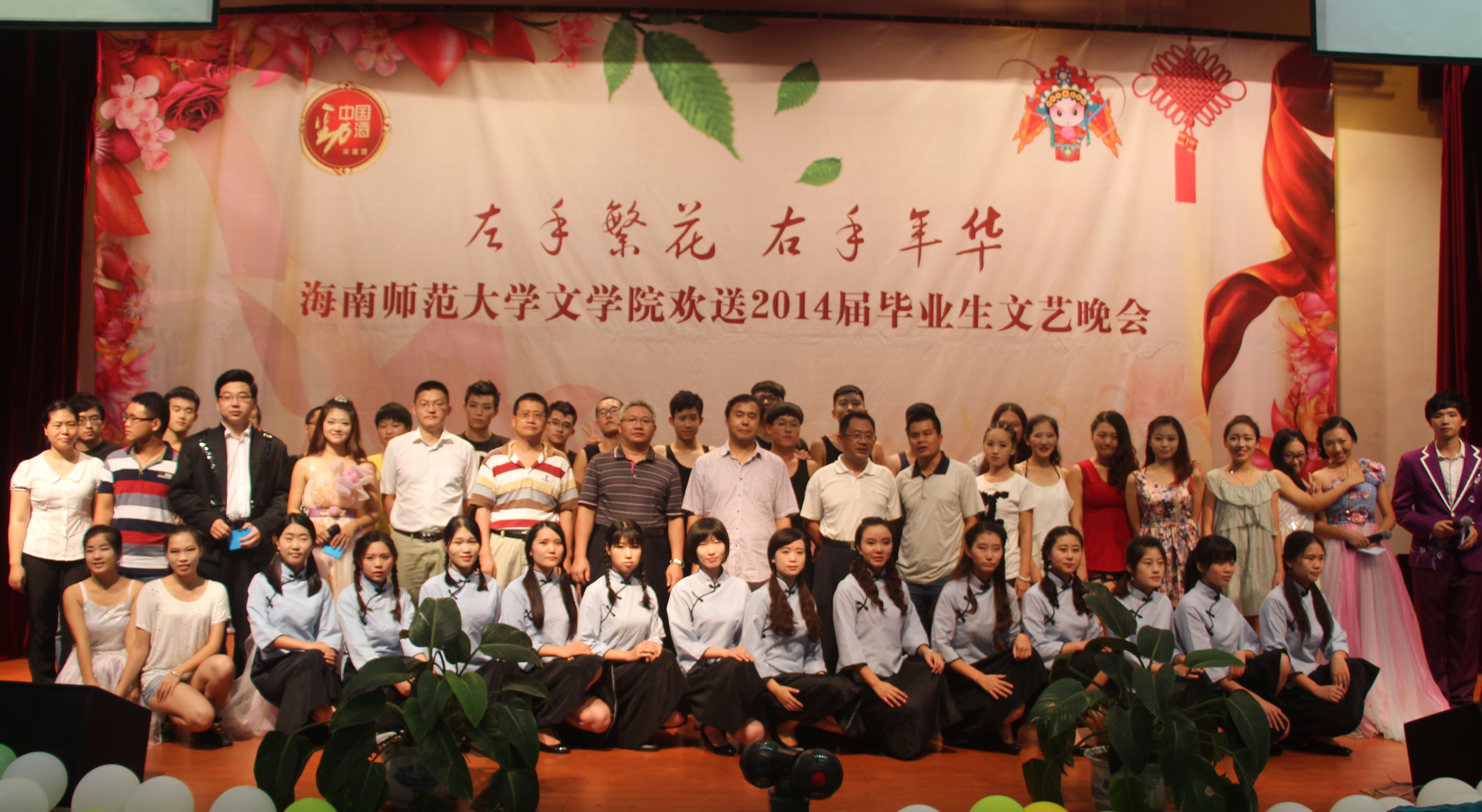 左手繁花 右手年华――记文学院欢送2014届毕业生晚会