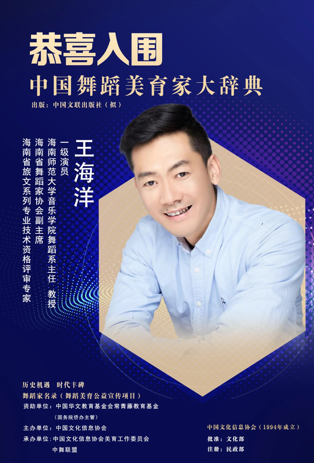 音乐学院赵玺昌、王海洋入编《中国舞蹈美育家大辞典》