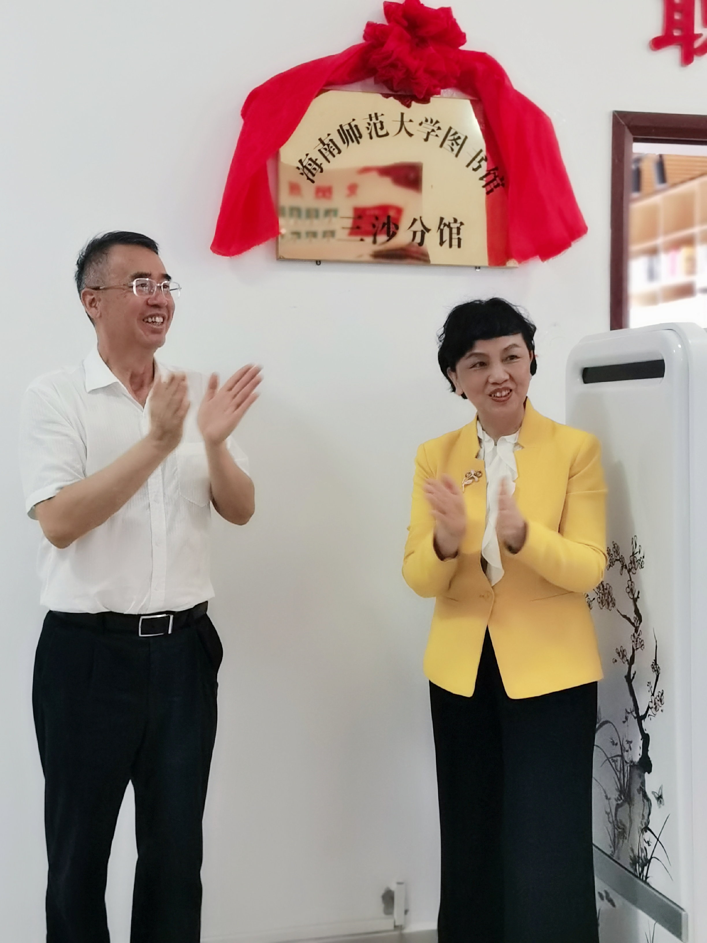 海南师范大学图书馆三沙分馆揭牌
