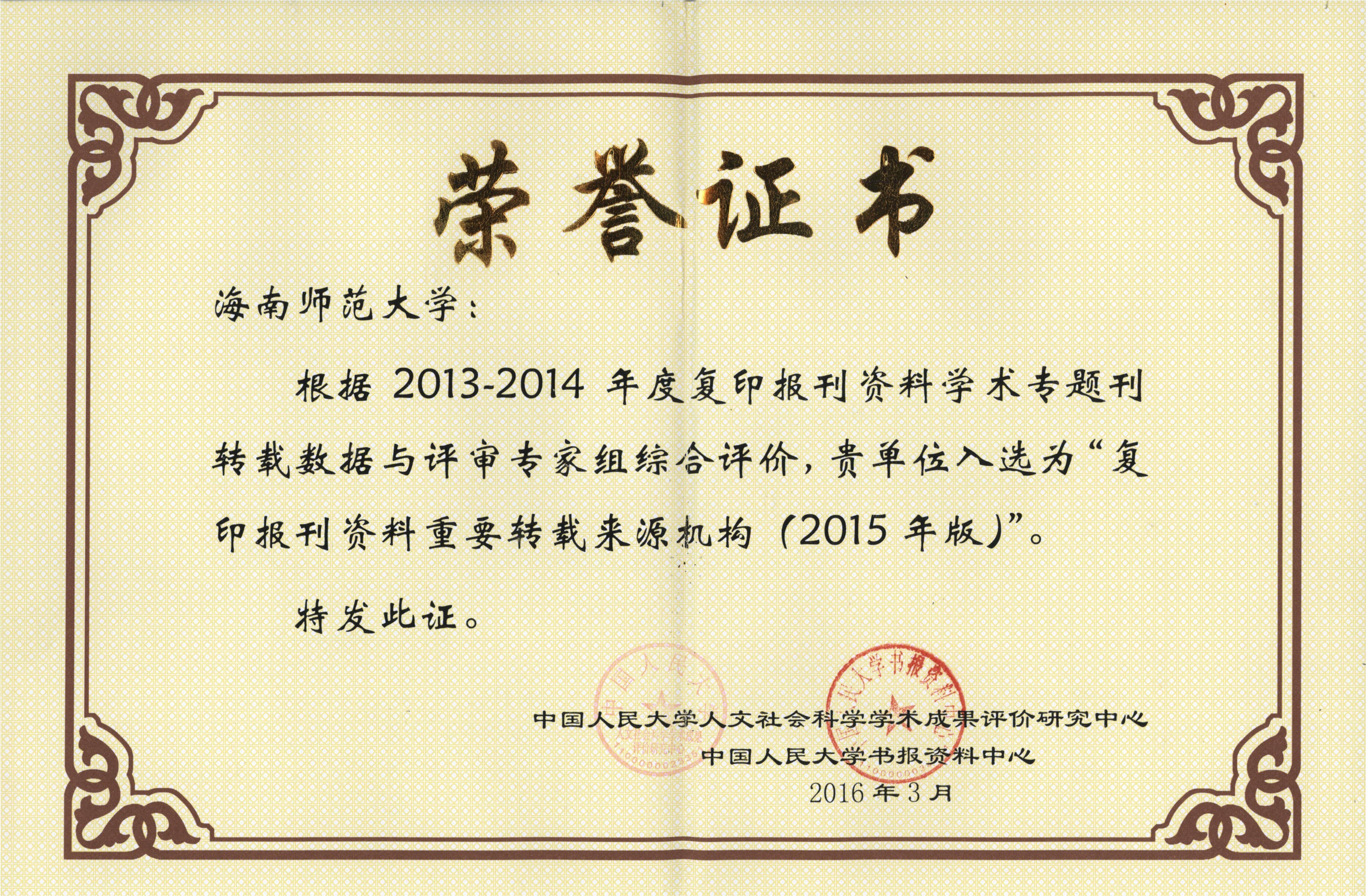 我校入选2015年“复印报刊资料重要转载来源机构”