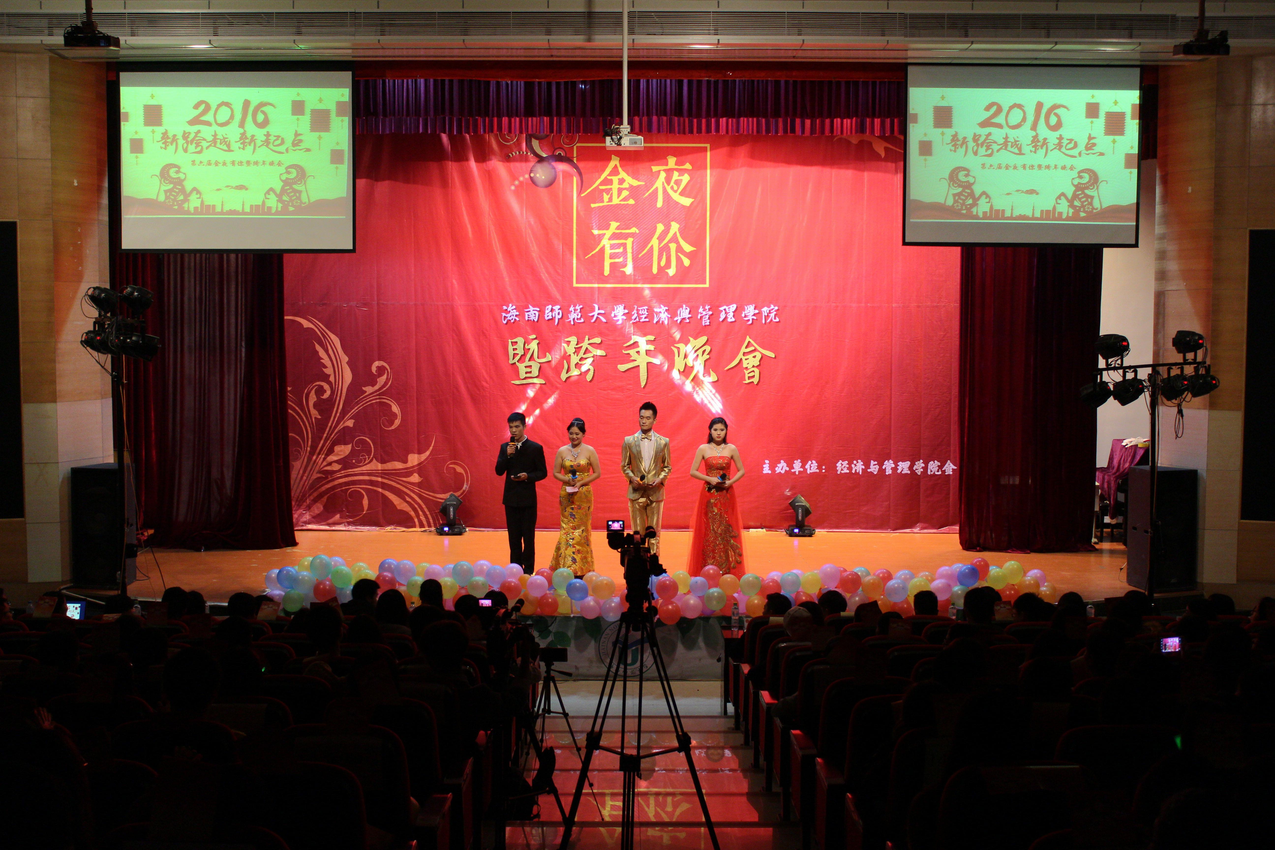 踏歌载舞辞旧岁，“金夜有你”迎新年----记经济与管理学院第六届“金夜有你”暨跨年晚