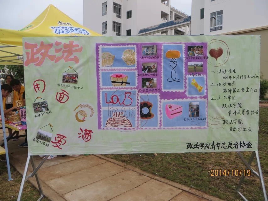爱的传递，心的感动——记政法学院青年志愿者协会义卖面包活动