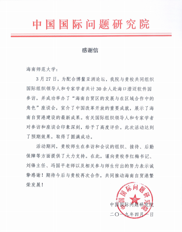 我校师生获中国国际问题研究院感谢