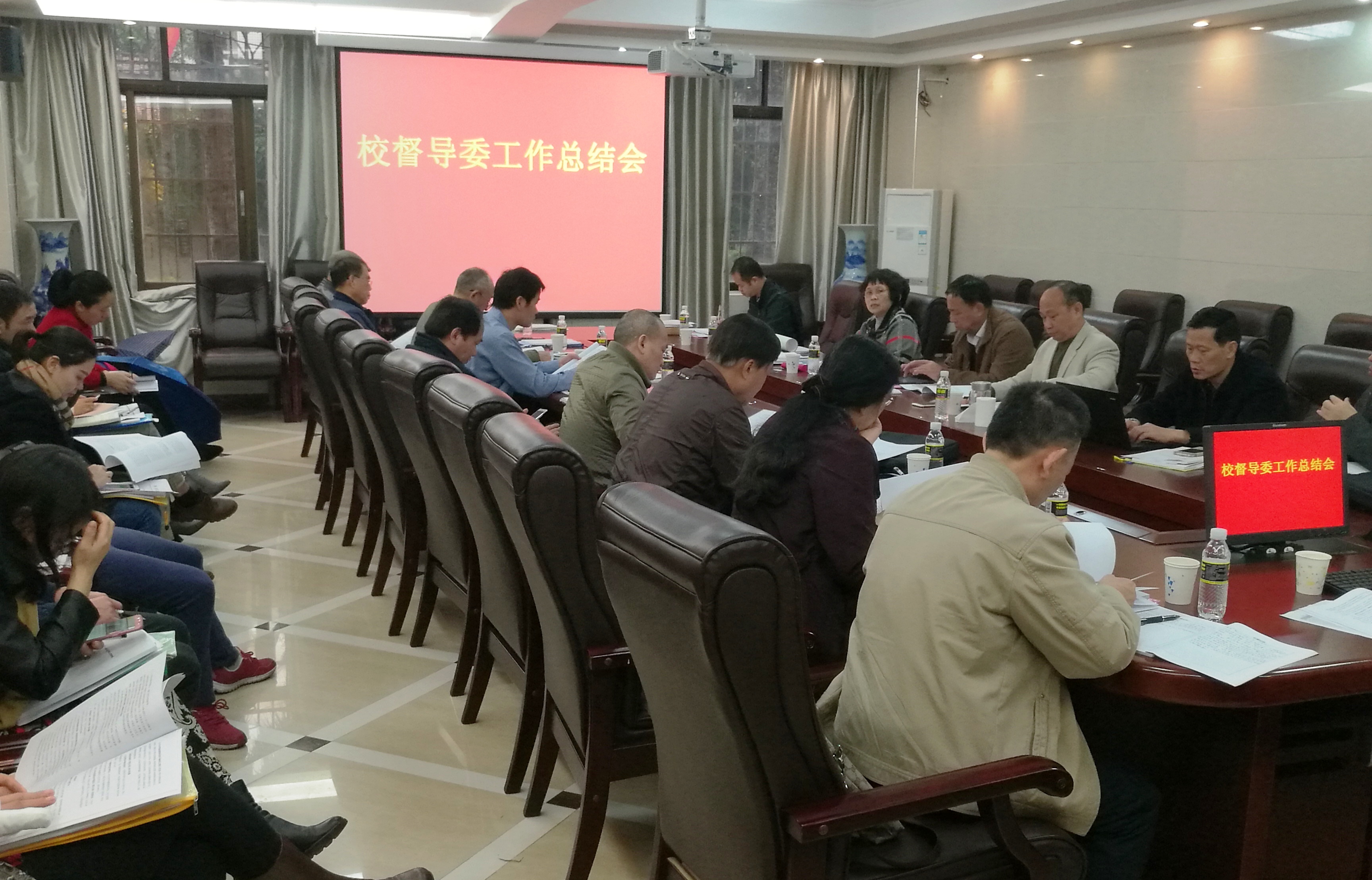 校督导委召开工作总结会议