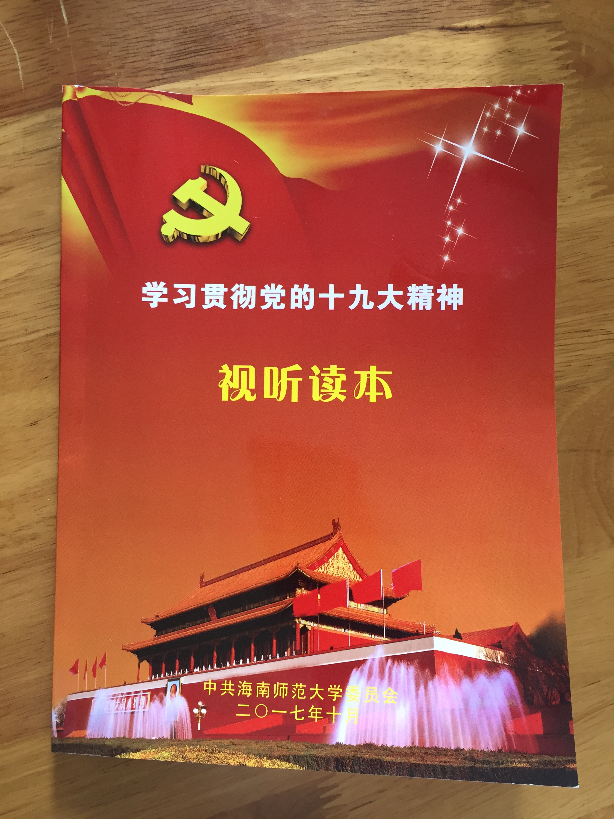 我校创新推出《视听读本》 用微视频学习贯彻十九大精神