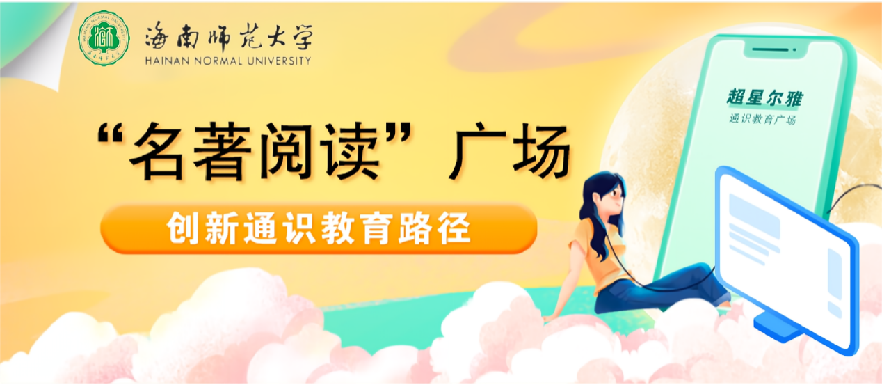 海南师范大学推出“名著阅读广场”创新通识教育新路径