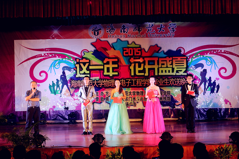 这一年，花开盛夏――记物电学院2015届毕业生欢送晚会