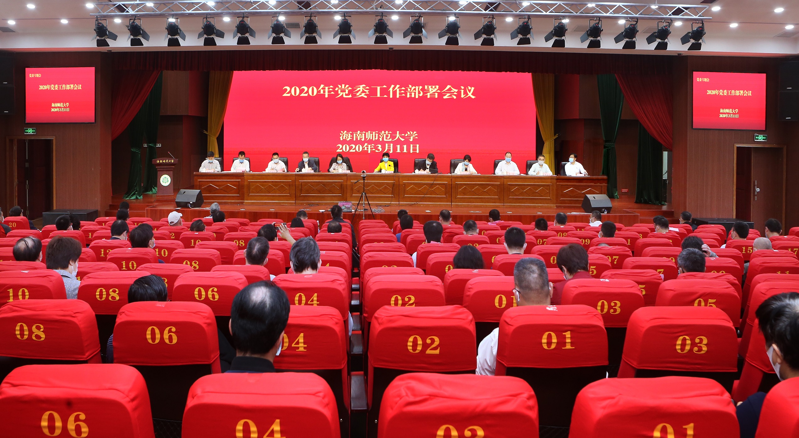 争当为海南自贸港建设作贡献的实干家――学校召开2020年党委工作部署会议