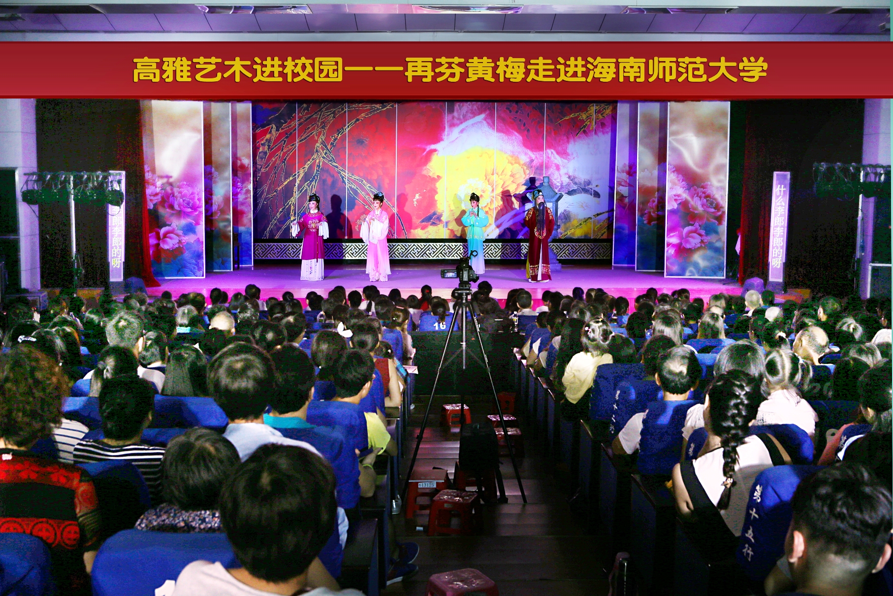 再芬黄梅走进海师演出《女驸马》